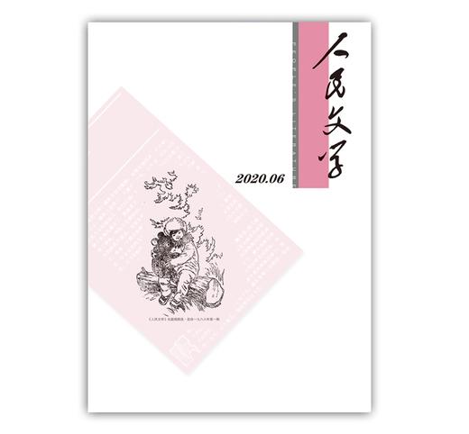 人民文学2020年06期 商品图0