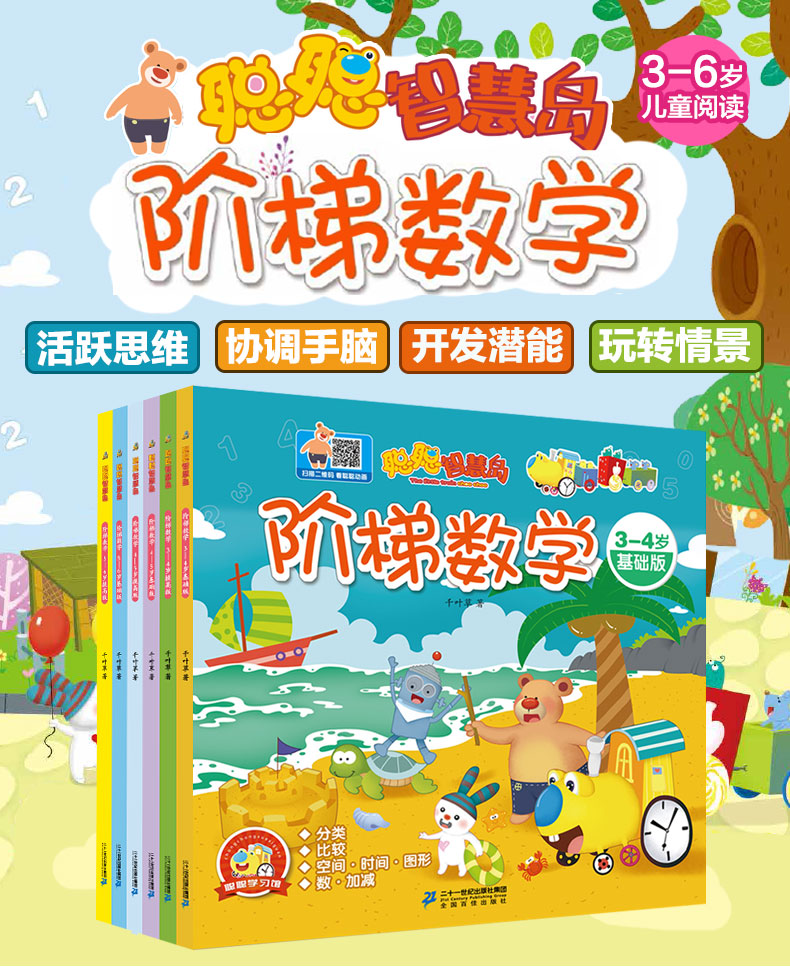 聪聪智慧岛丛书阶梯数学