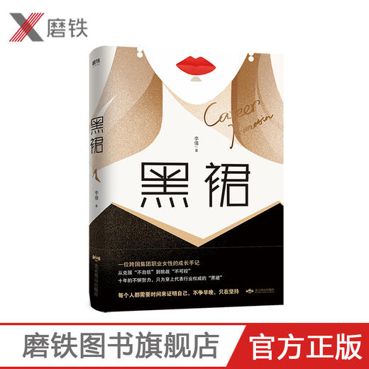 黑裙 李倩 从克服“不自信”到挑战“不可控”，一位跨国集团职业女性的成长手记！职场小说 商品图0