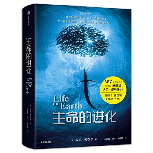 生命的进化 大卫·爱登堡 中国国家地理自然科普图书书籍 BBC生命三部曲 一部惊心动魄的地球生命演化史 商品图0