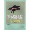 《钢琴基础教程》学习辅导 修订版 钢琴基础教程学习辅导(修订版) 商品缩略图0