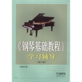 《钢琴基础教程》学习辅导 修订版 钢琴基础教程学习辅导(修订版)