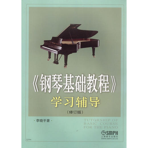 《钢琴基础教程》学习辅导 修订版 钢琴基础教程学习辅导(修订版) 商品图0