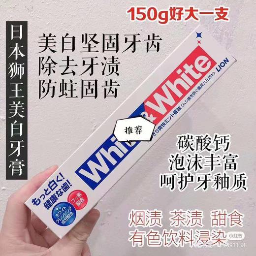 刷出一口健康大白牙！LION/狮王日本本土版white大白牙膏150g 亮白牙齿 去黄牙垢去牙烟渍 防蛀防龋齿 清新口气 除口臭 三支特价 每支仅19 商品图0