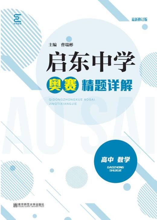 启东中学奥赛系列丛书：高中数学（训练教程+精题详解）曹瑞彬 主编 商品图1