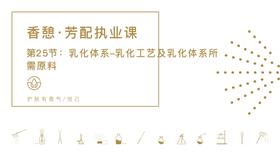 第25节：乳化体系-乳化工艺及乳化体系所需原料