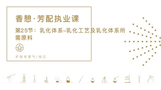 第25节：乳化体系-乳化工艺及乳化体系所需原料 商品图0