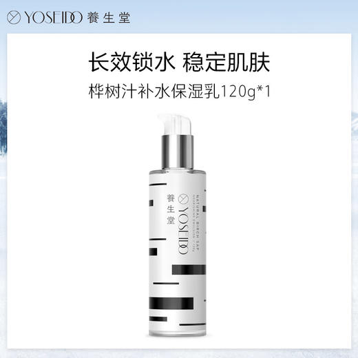 [冬季必备]养生堂天然桦树汁补水保湿乳120g舒缓修护滋润护肤男女 商品图0