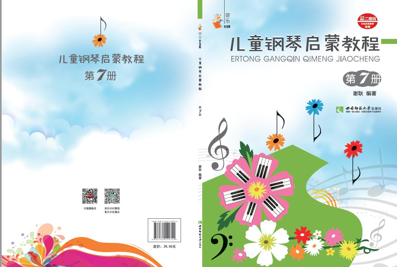 儿童钢琴启蒙教程7