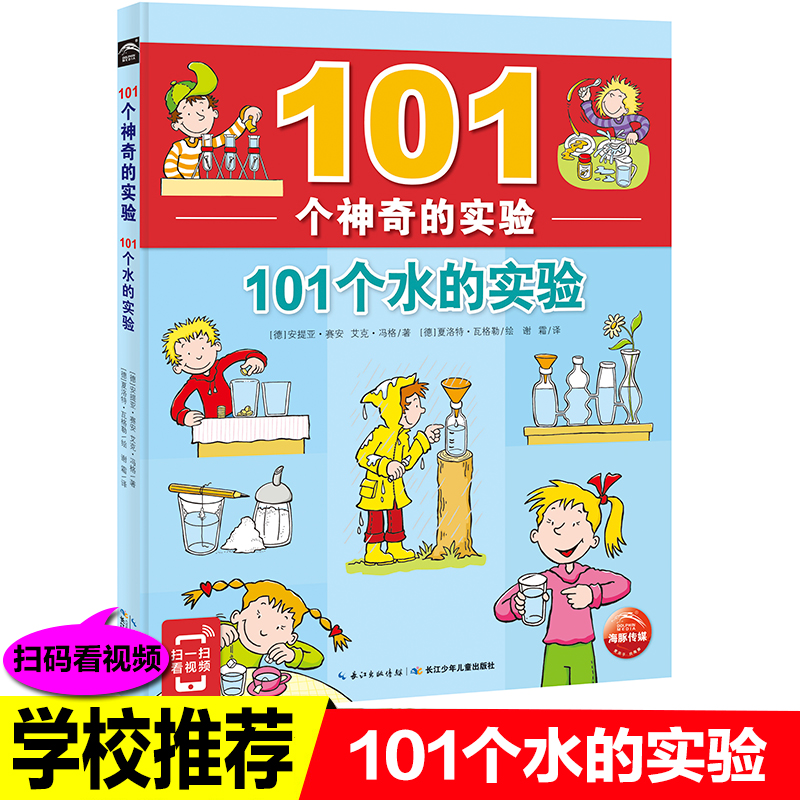 正版101个神奇的实验之101个水的实验