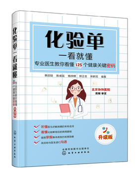 化验单一看就懂——专业医生教你看懂125个健康关键密码