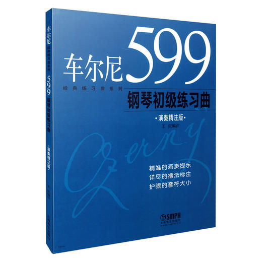 车尔尼599经典练习曲演奏精注版 车尔尼599 钢琴初级练习曲 商品图0