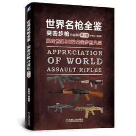 世界名枪全鉴 突击步枪（珍藏版）第3版