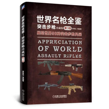 世界名枪全鉴 突击步枪（珍藏版）第3版 商品图0