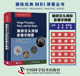 脑部及头颈部影像学精要 ：附成像原理与基础 马林 鲜军舫 娄昕 洪楠译 国际经典 MRI 译著丛书