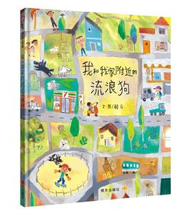 信谊 我和我家附近的流浪狗 赖马 3-6岁儿童绘本 正版