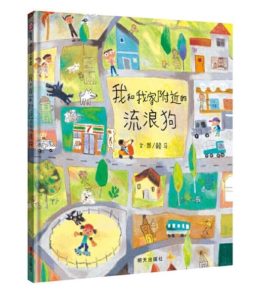 信谊 我和我家附近的流浪狗 赖马 3-6岁儿童绘本 正版 商品图0