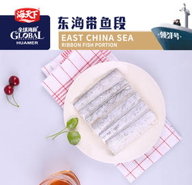 海天下精制带鱼段400g【021】