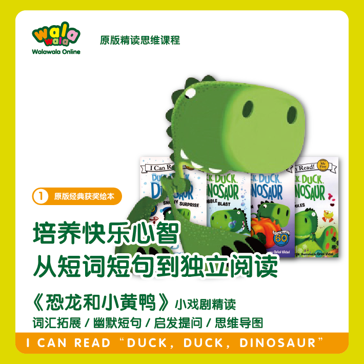 《一阶-4》美国知名启蒙绘本【恐龙和小黄鸭】双师精读，从短句到独立阅读！