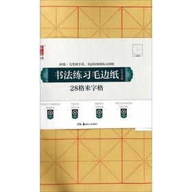 书法练习毛边纸:28格米字格