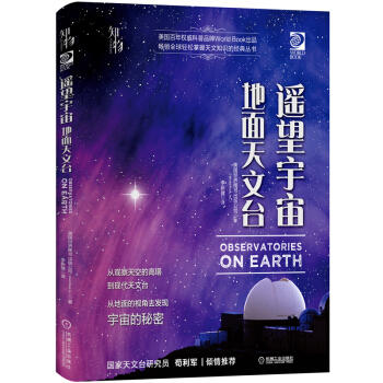 我的第一套天文书 遥望宇宙：地面天文台 商品图0