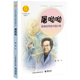 中华先锋人物故事汇 屠呦呦：影响世界的中国小草