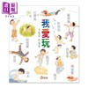 预售 【中商原版】我爱玩 港台原版 林芳萍 刘宗慧 信谊基金出版社 亲子儿童绘本 商品缩略图0