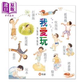 预售 【中商原版】我爱玩 港台原版 林芳萍 刘宗慧 信谊基金出版社 亲子儿童绘本