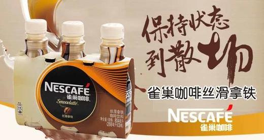 雀巢咖啡丝滑拿铁饮料268ml（1*3瓶） 商品图1