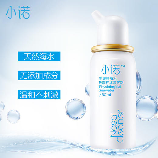 诺斯清小诺海盐水鼻腔护理喷雾孕妇成人儿童洗鼻 商品图1