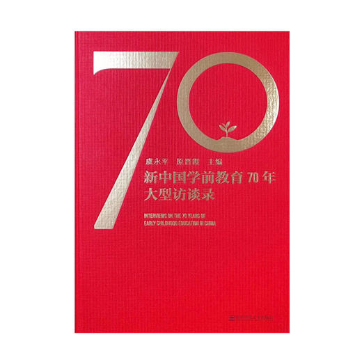 新中国学前教育70年大型访谈录  虞永平 原晋霞 主编   南京师范大学出版社  正版书籍 商品图1