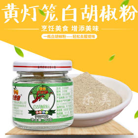 黄灯笼白胡椒粉 50克