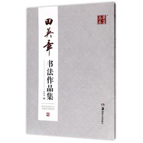 田英章书法作品集