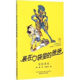 装在口袋里的爸爸.变形单车