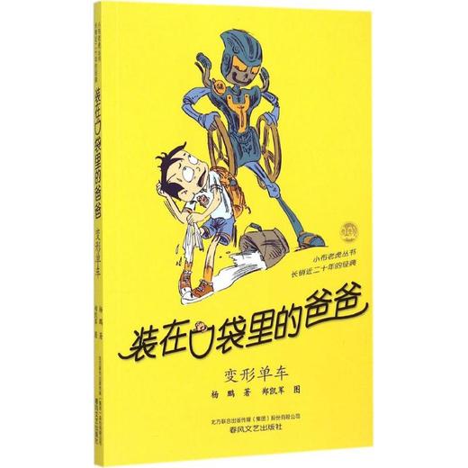 装在口袋里的爸爸.变形单车 商品图0