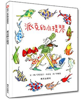 信谊 派克的小提琴 昆汀·布雷克 3-6岁儿童绘本 正版