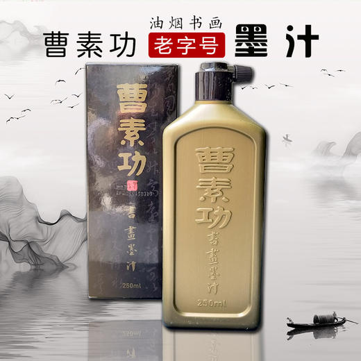 曹素功墨汁 商品图1