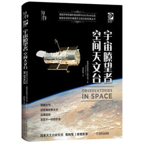 我的第一套天文书 宇宙瞭望者：空间天文台