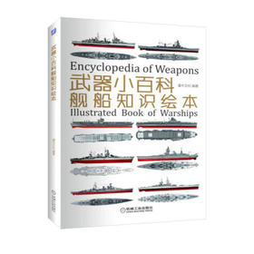 武器小百科：舰船知识绘本 [11-14岁]