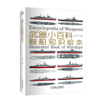 武器小百科：舰船知识绘本 [11-14岁] 商品图0