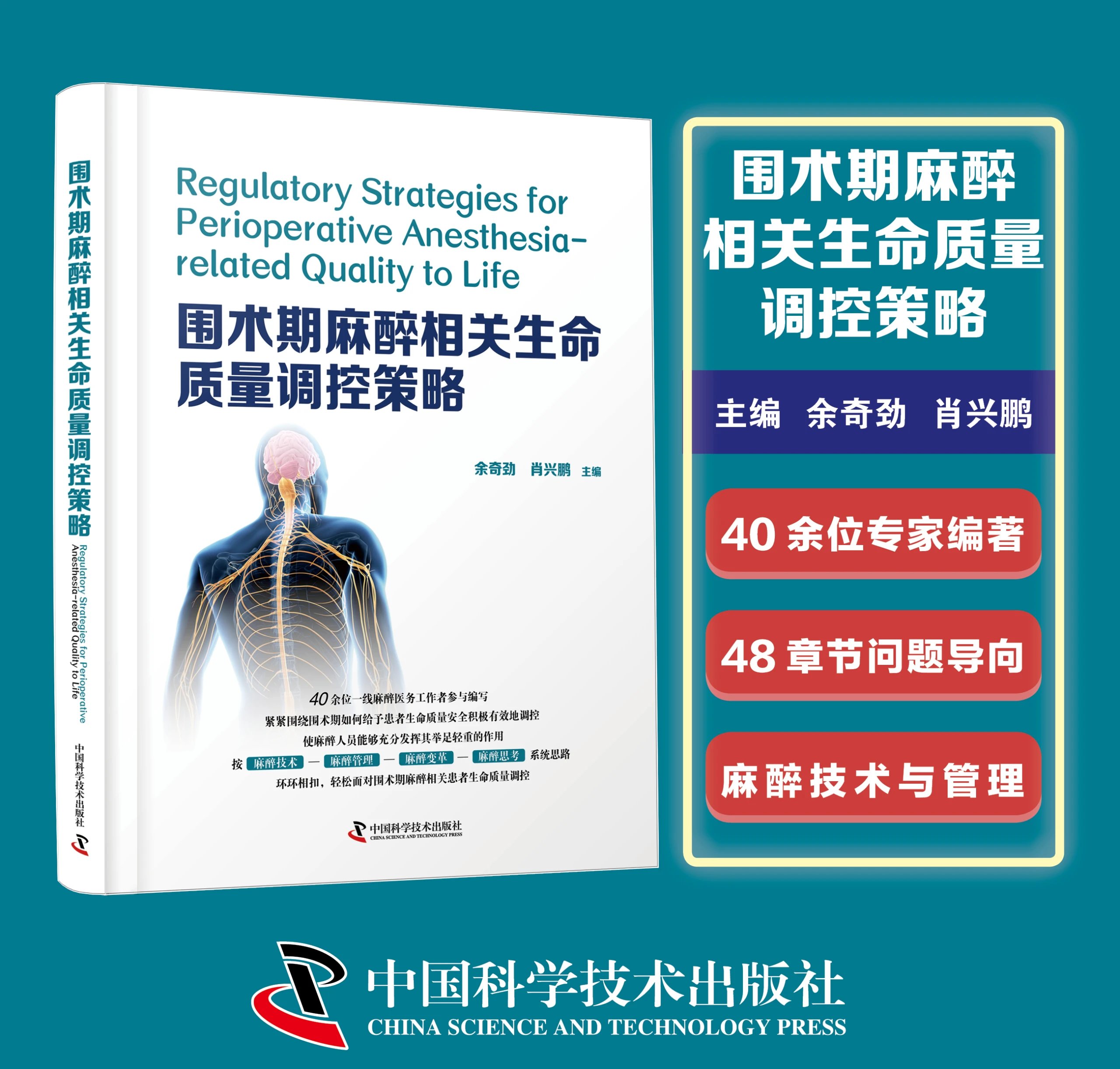 围术期麻醉相关生命质量调控策略 余奇劲 肖兴鹏 40余位一醉医务工作者参与编写 麻醉学教科书