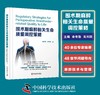 围术期麻醉相关生命质量调控策略 余奇劲 肖兴鹏 40余位一醉医务工作者参与编写 麻醉学教科书 商品缩略图0