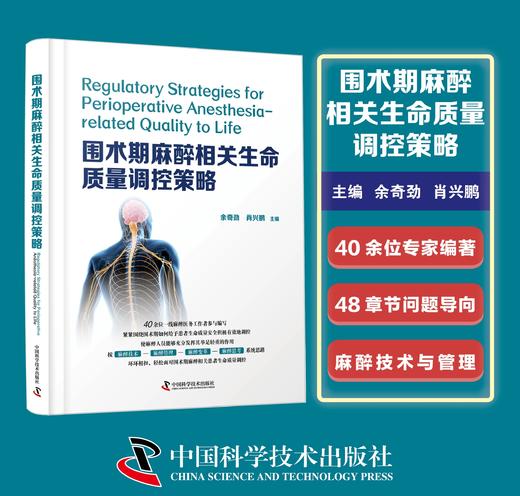 围术期麻醉相关生命质量调控策略 余奇劲 肖兴鹏 40余位一醉医务工作者参与编写 麻醉学教科书 商品图0
