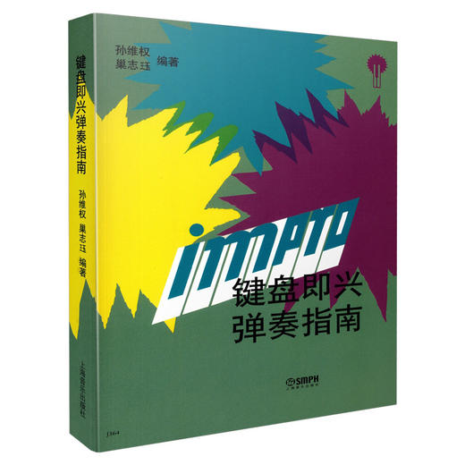 键盘即兴弹奏指南 孙维权 商品图0