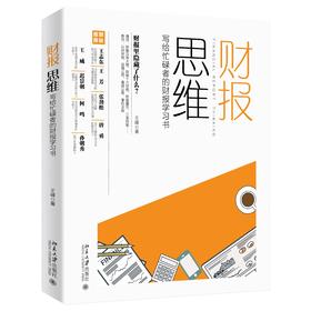 《财报思维：写给忙碌者的财报学习书》定价：88.00元作者：王峰