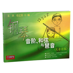 钢琴音阶 和弦与琶音大音符版