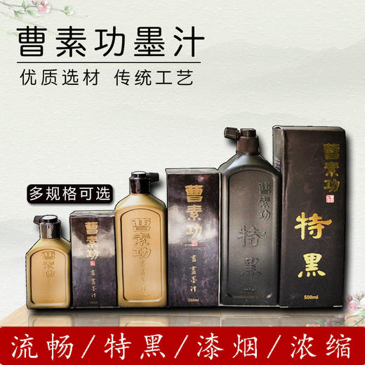 曹素功墨汁 商品图0