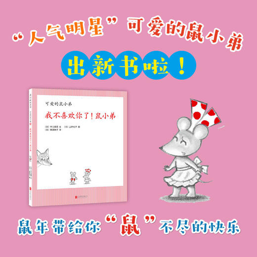 我不喜欢你了！鼠小弟（可爱的鼠小弟系列2020年新书，0-6岁适读） 商品图1