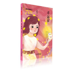 幸运星/新中国成立70周年儿童文学经典作品集