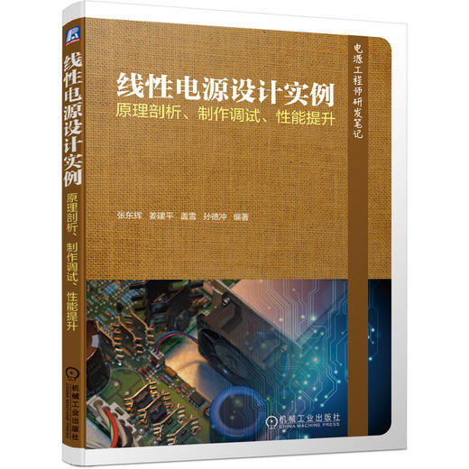 线性电源设计实例 原理剖析、制作调试、性能提升(电源工程师研发笔记) 商品图0